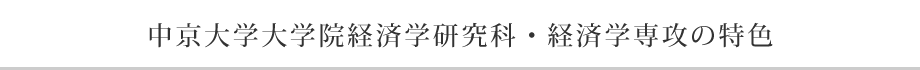 中京大学大学院経済学研究科・経済学専攻の特色