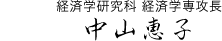 経済学研究科長・経済学専攻長 中山恵子