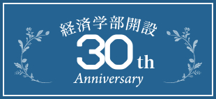 経済学部開設３０周年