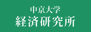 中京大学 経済研究所