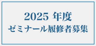 2025年度ゼミナール履修者募集