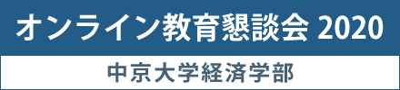 2020年度 経済学部オンライン教育懇談会