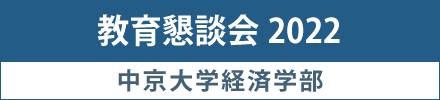 2022年度　経済学部教育懇談会
