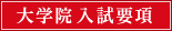 大学院入試要項