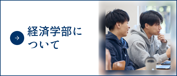 経済学部について