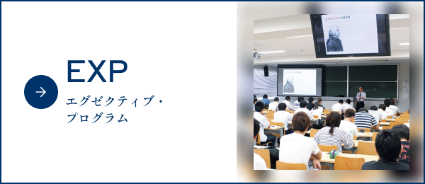 EXP：エグゼクティブ・プログラム