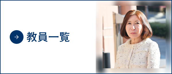 教員一覧