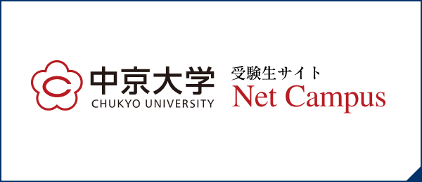 中京大学：受験生サイトネットキャンパス