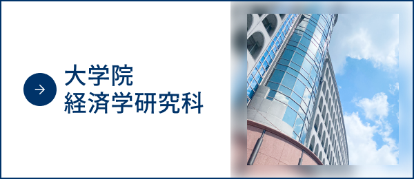大学院経済学研究科