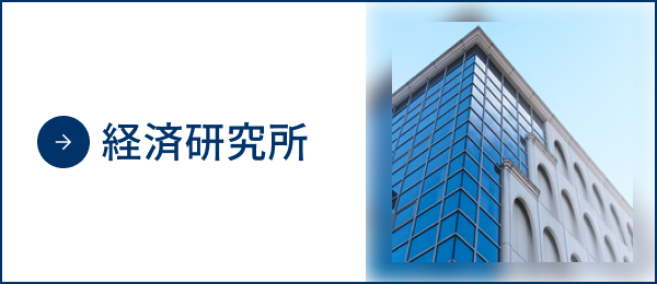 経済研究所